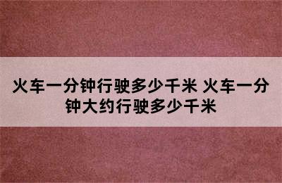 火车一分钟行驶多少千米 火车一分钟大约行驶多少千米